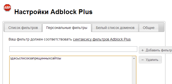 персональные фильтры Adblock Plus персональные фильтры Adblock Plus