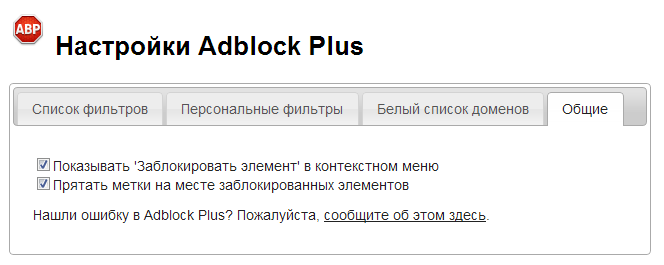 общие настройки Adblock Plus общие настройки Adblock Plus