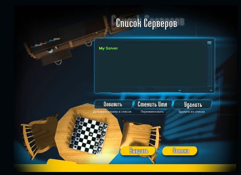 игра в шахматы по сети
