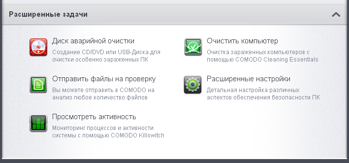 расширенные возможности Comodo Internet Security