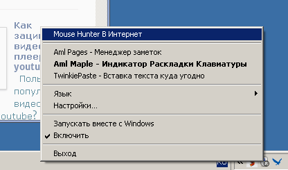 MouseHunter прокрутка не активного окна