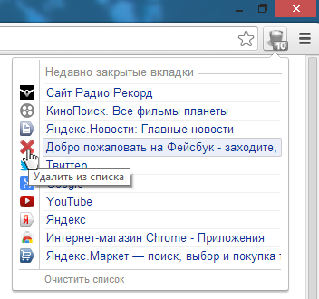 Закрытые вкладки, удалить