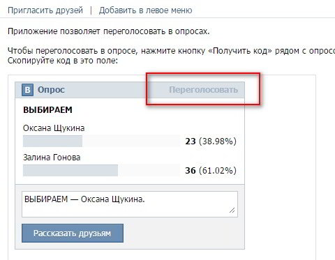 Переголосовать