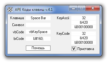 APE Коды клавиш