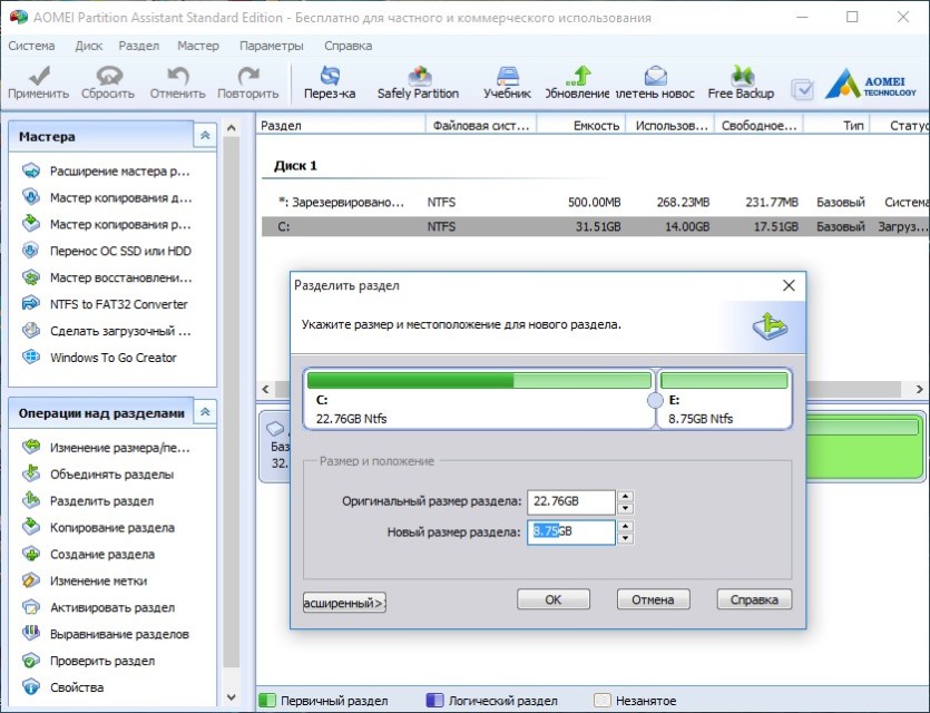 AOMEI Partition Assistant Standard