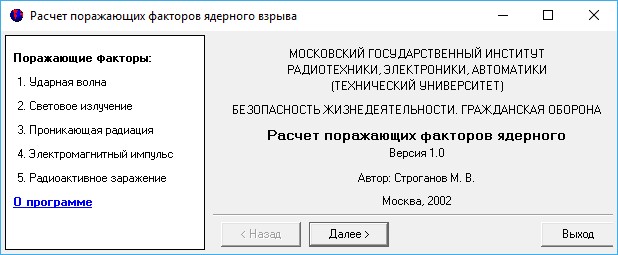 Расчёт поражающих факторов ядерного взрыва