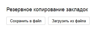 резервная копия закладок