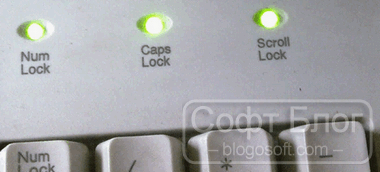 ScrollLock, NumLock и Caps Lock