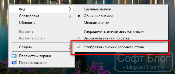 скрыть иконки на рабочем столе